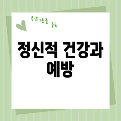 정신적 건강과 예방