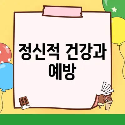 정신적 건강과 예방