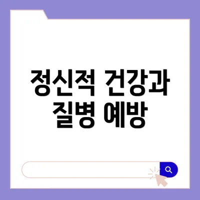 정신적 건강과 질병 예방