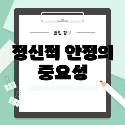 정신적 안정의 중요성