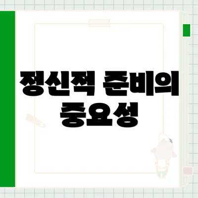 정신적 준비의 중요성