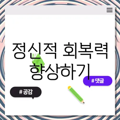 정신적 회복력 향상하기