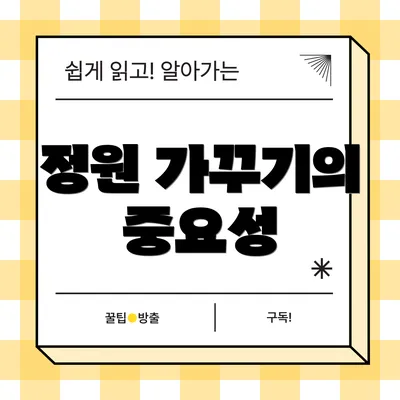 정원 가꾸기의 중요성