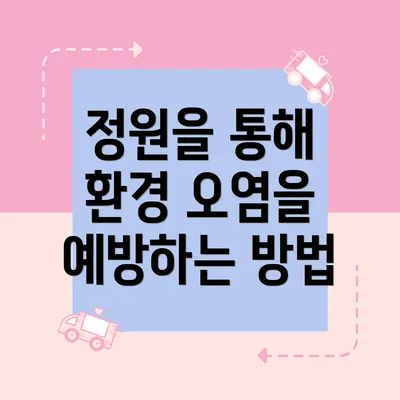 정원을 통해 환경 오염을 예방하는 방법