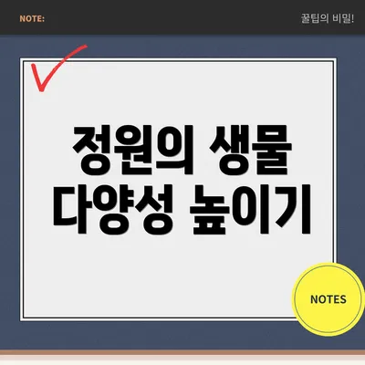 정원의 생물 다양성 높이기