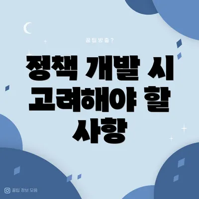 정책 개발 시 고려해야 할 사항