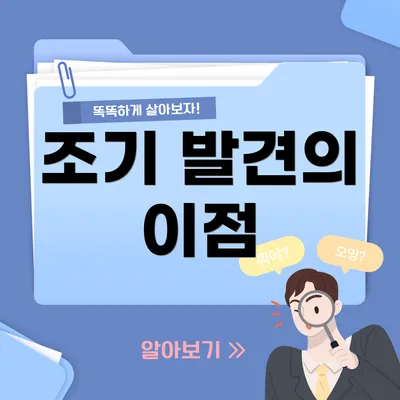 조기 발견의 이점