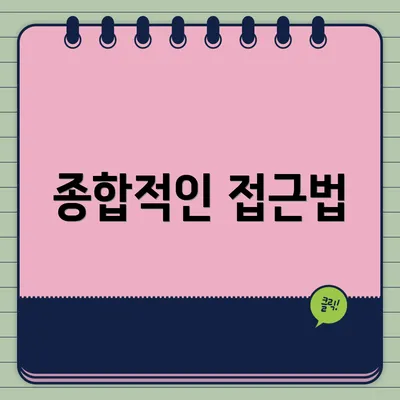 종합적인 접근법