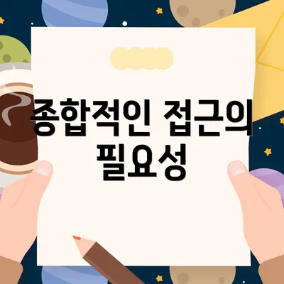 종합적인 접근의 필요성