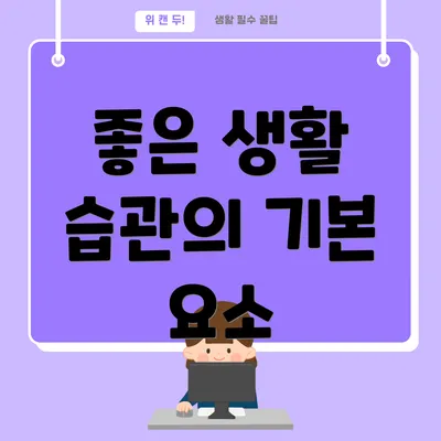 좋은 생활 습관의 기본 요소