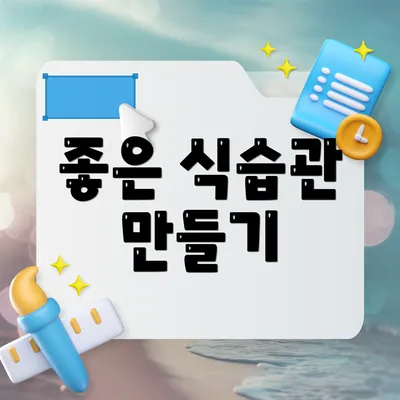 좋은 식습관 만들기