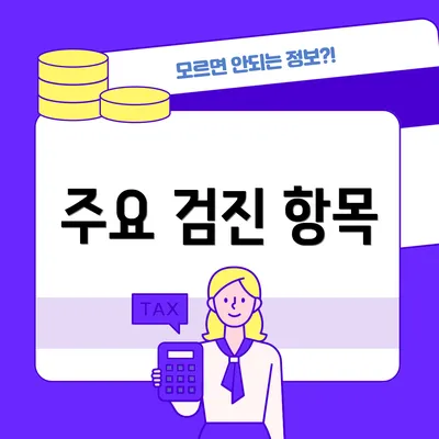 주요 검진 항목