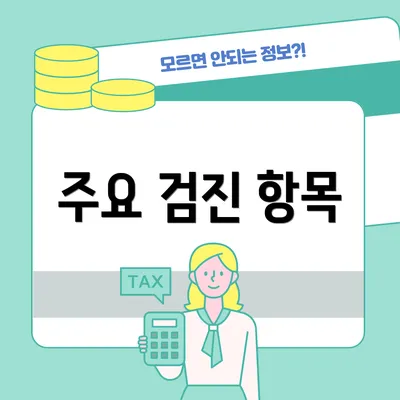 주요 검진 항목