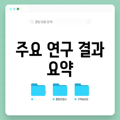 주요 연구 결과 요약