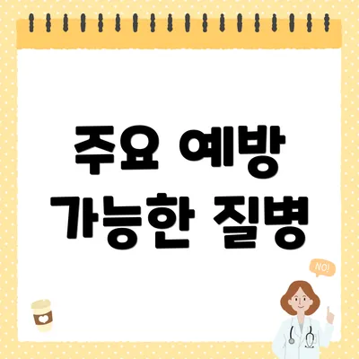 주요 예방 가능한 질병