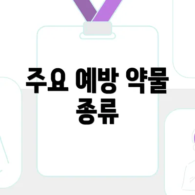 주요 예방 약물 종류