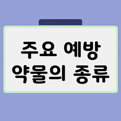 주요 예방 약물의 종류