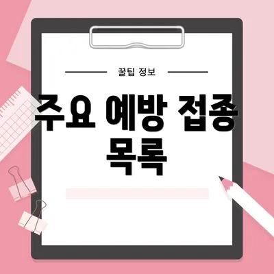 주요 예방 접종 목록