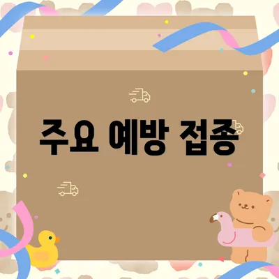 주요 예방 접종