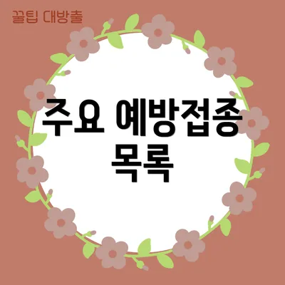 주요 예방접종 목록