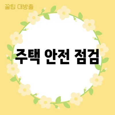 주택 안전 점검