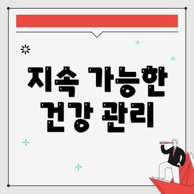 지속 가능한 건강 관리