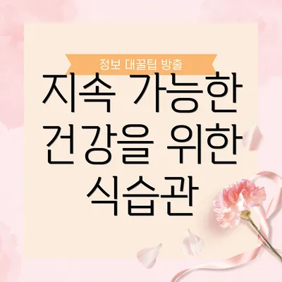 지속 가능한 건강을 위한 식습관