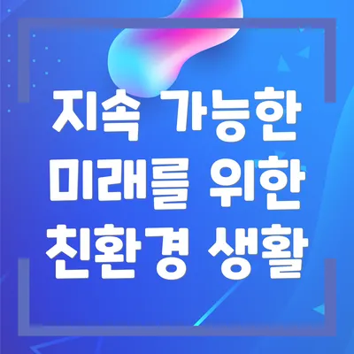 지속 가능한 미래를 위한 친환경 생활