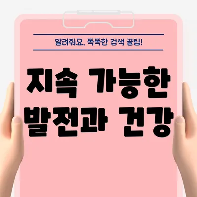 지속 가능한 발전과 건강