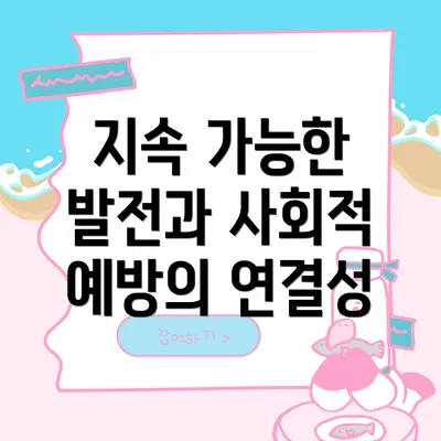 지속 가능한 발전과 사회적 예방의 연결성