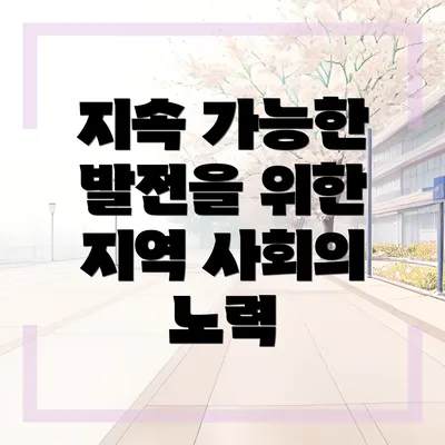지속 가능한 발전을 위한 지역 사회의 노력