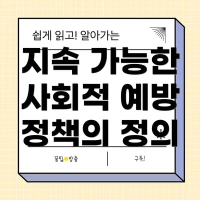 지속 가능한 사회적 예방 정책의 정의