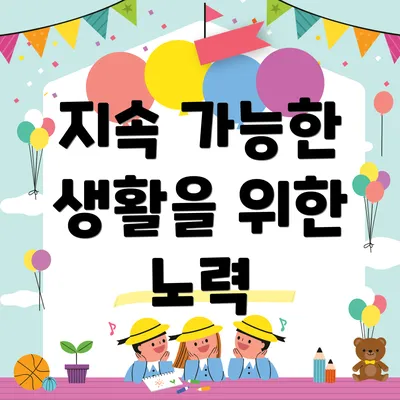 지속 가능한 생활을 위한 노력