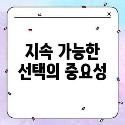 지속 가능한 선택의 중요성