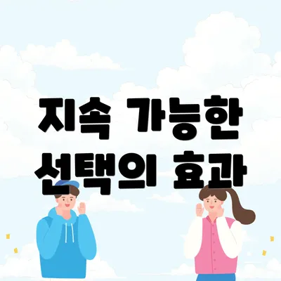 지속 가능한 선택의 효과