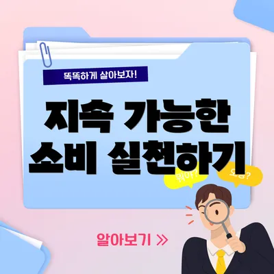 지속 가능한 소비 실천하기