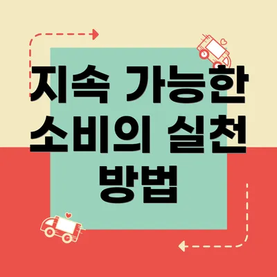 지속 가능한 소비의 실천 방법