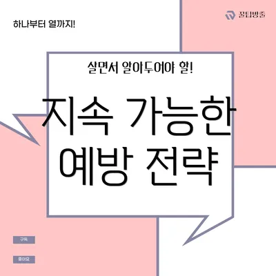 지속 가능한 예방 전략