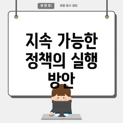 지속 가능한 정책의 실행 방안