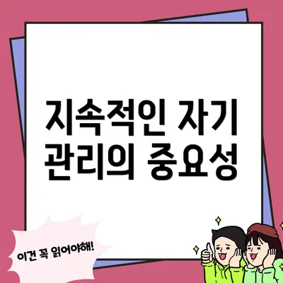 지속적인 자기 관리의 중요성