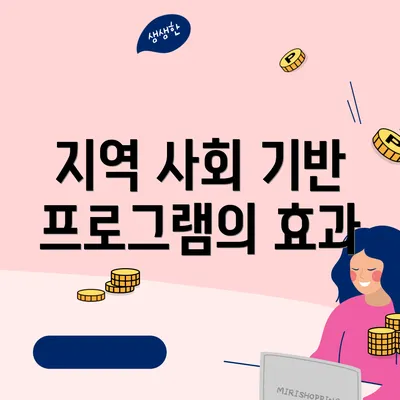 지역 사회 기반 프로그램의 효과