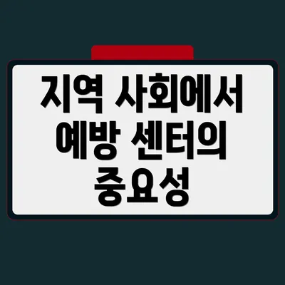 지역 사회에서 예방 센터의 중요성