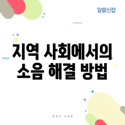 지역 사회에서의 소음 해결 방법