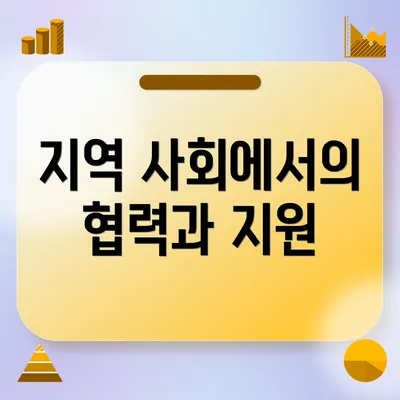 지역 사회에서의 협력과 지원