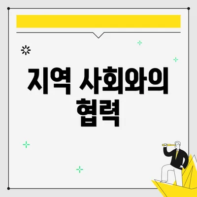 지역 사회와의 협력