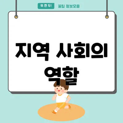 지역 사회의 역할