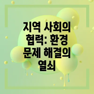 지역 사회의 협력: 환경 문제 해결의 열쇠