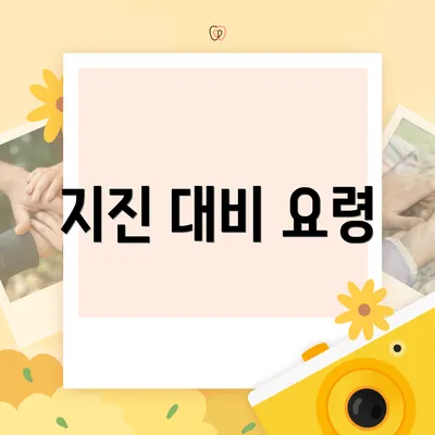 지진 대비 요령