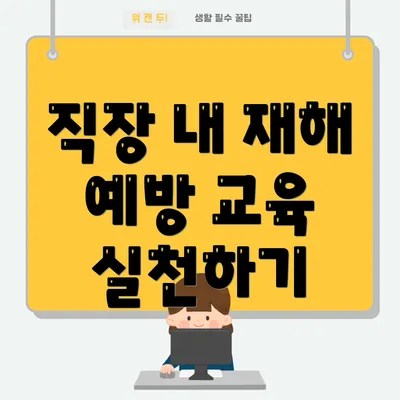 직장 내 재해 예방 교육 실천하기