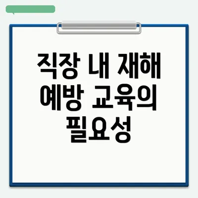 직장 내 재해 예방 교육의 필요성